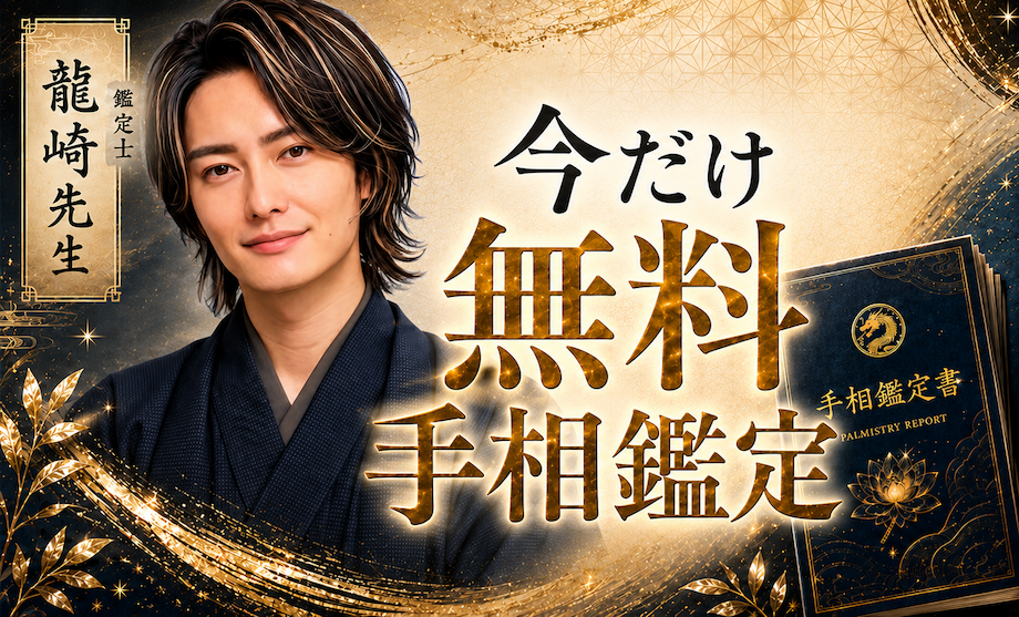 今だけ無料 手相鑑定｜鑑定士 龍崎先生